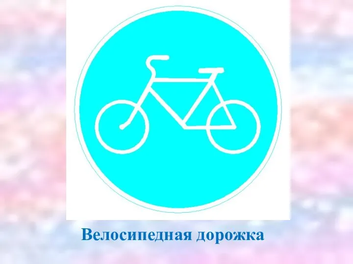 Велосипедная дорожка