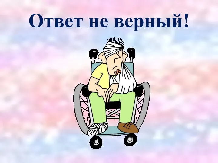 Ответ не верный!