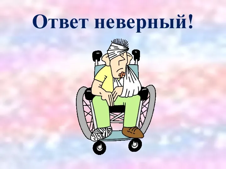 Ответ неверный!