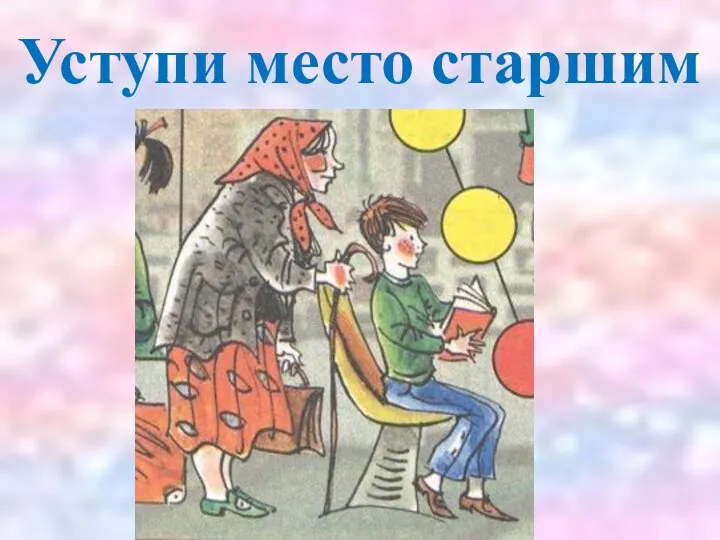 Уступи место старшим