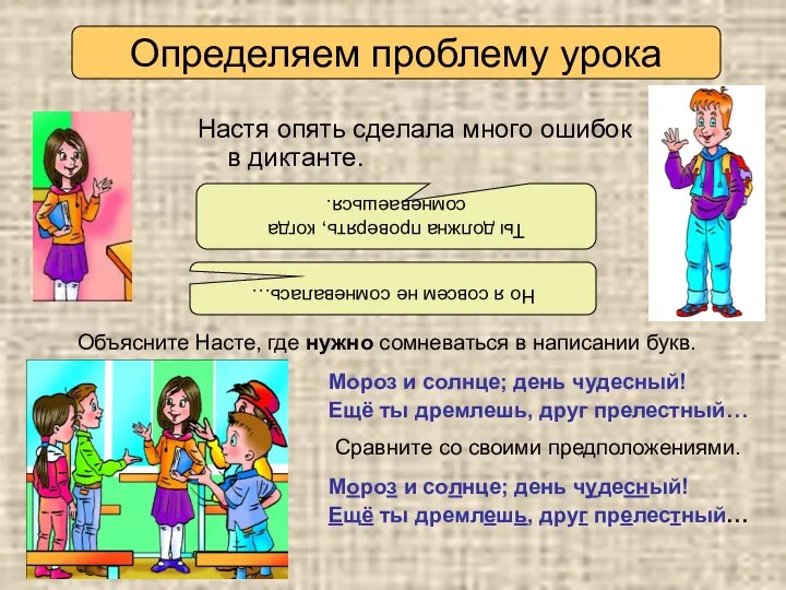 Настя опять сделала много ошибок в диктанте. Объясните Насте, где нужно