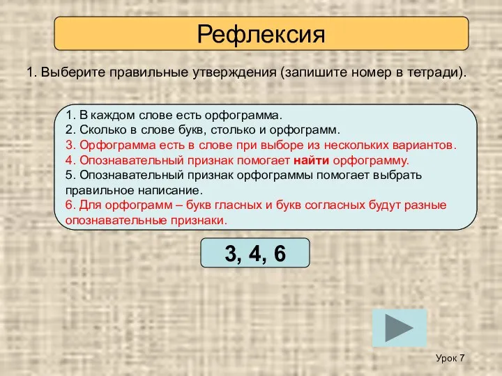 1. Выберите правильные утверждения (запишите номер в тетради). Проверьте себя 1.