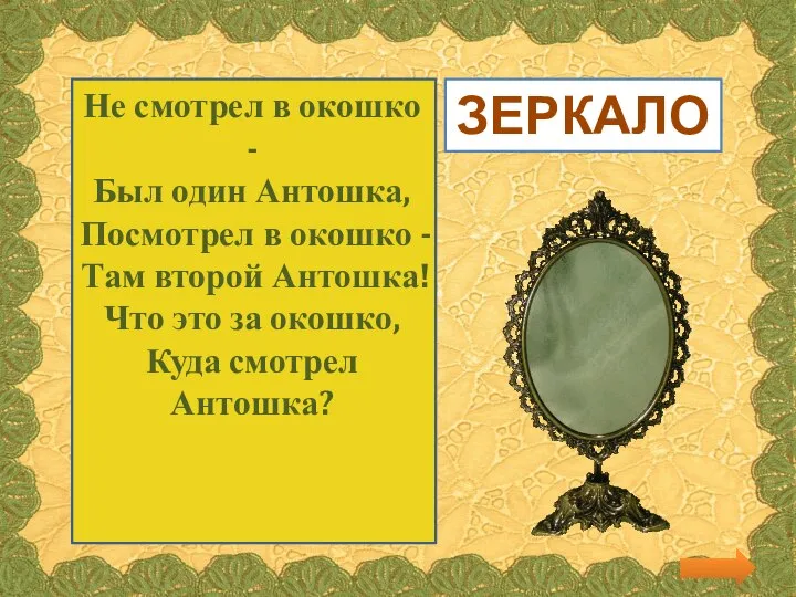 Не смотрел в окошко - Был один Антошка, Посмотрел в окошко