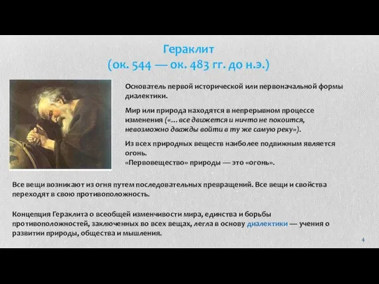 Гераклит (ок. 544 — ок. 483 гг. до н.э.) Основатель первой