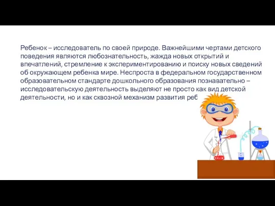 Ребенок – исследователь по своей природе. Важнейшими чертами детского поведения являются