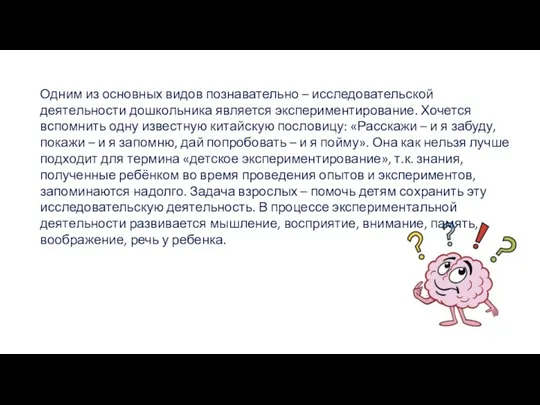 Одним из основных видов познавательно – исследовательской деятельности дошкольника является экспериментирование.