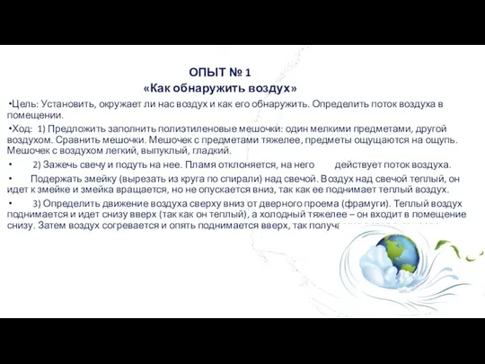 ОПЫТ № 1​ «Как обнаружить воздух» Цель: Установить, окружает ли нас