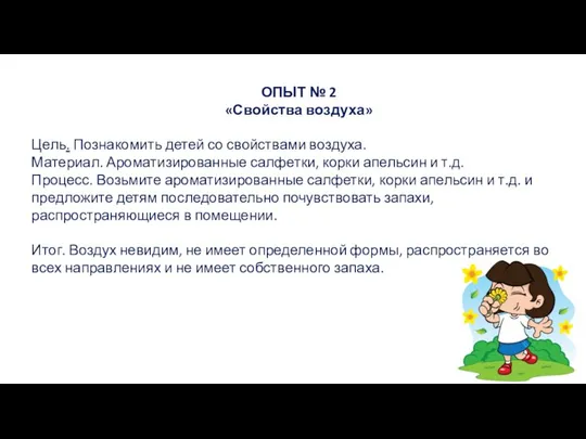 ОПЫТ № 2 «Свойства воздуха» Цель. Познакомить детей со свойствами воздуха.