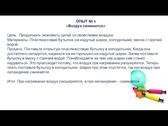 ОПЫТ № 3 «Воздух сжимается» Цель. Продолжать знакомить детей со свойствами