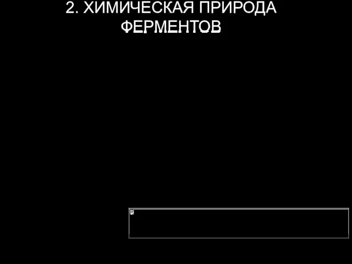 2. ХИМИЧЕСКАЯ ПРИРОДА ФЕРМЕНТОВ Экспериментально было доказано, что ферменты имеют белковую