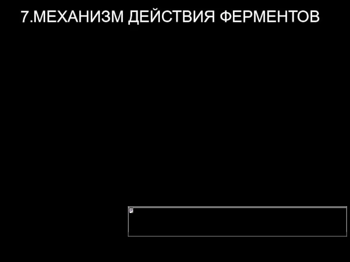 7.МЕХАНИЗМ ДЕЙСТВИЯ ФЕРМЕНТОВ При энзиматическом катализе фермент (Е) соединяется с субстратом