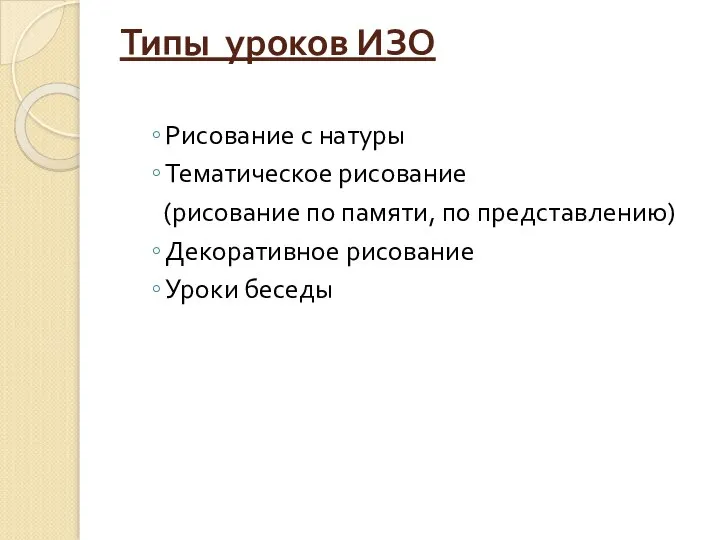 Типы уроков ИЗО Рисование с натуры Тематическое рисование (рисование по памяти,