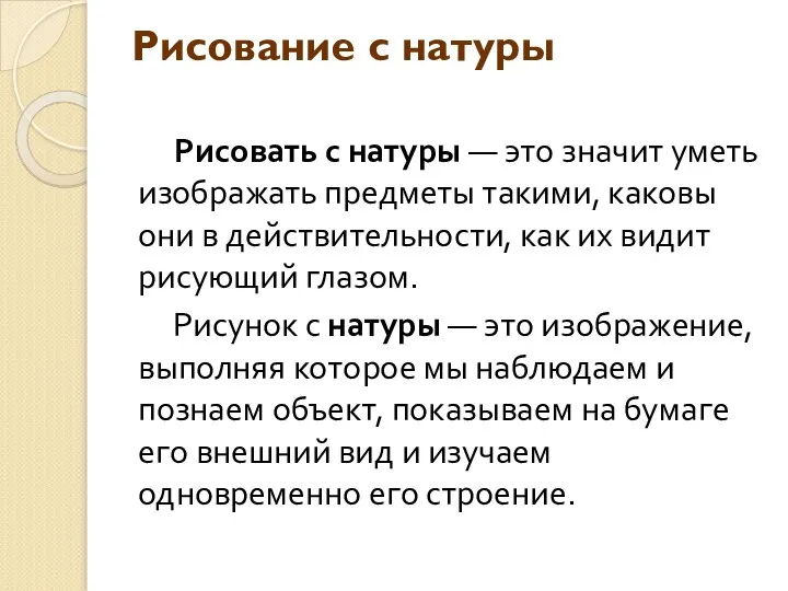 Рисование с натуры Рисовать с натуры — это значит уметь изображать