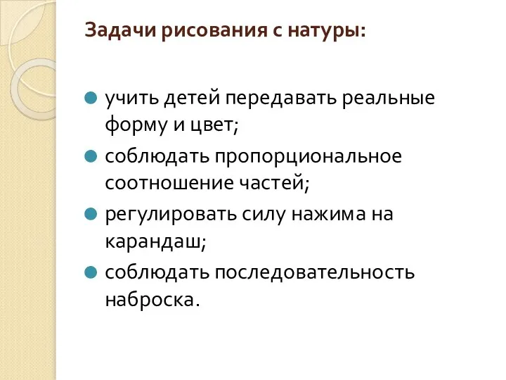 Задачи рисования с натуры: учить детей передавать реальные форму и цвет;