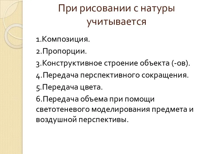 При рисовании с натуры учитывается 1.Композиция. 2.Пропорции. 3.Конструктивное строение объекта (-ов).