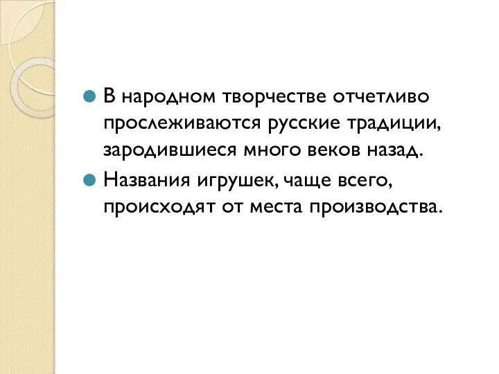 В народном творчестве отчетливо прослеживаются русские традиции, зародившиеся много веков назад.