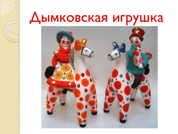 Дымковская игрушка