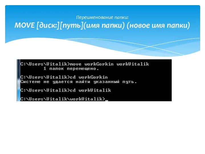 Переименование папки: MOVE [диск:][путь](имя папки) (новое имя папки)