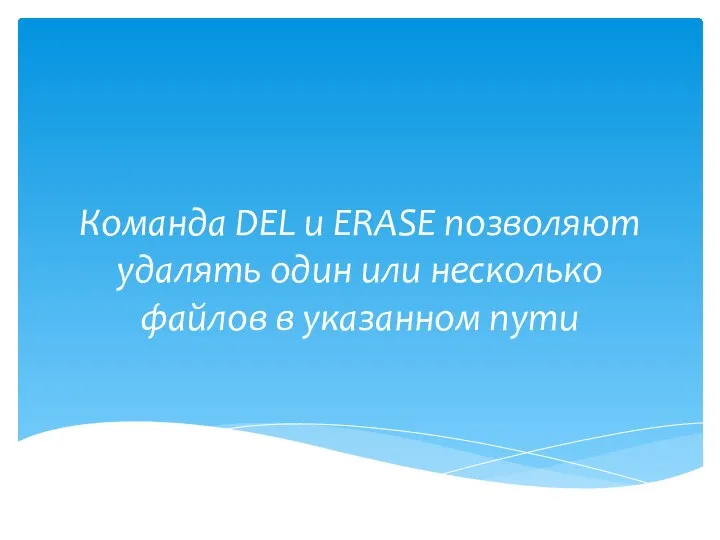 Команда DEL и ERASE позволяют удалять один или несколько файлов в указанном пути