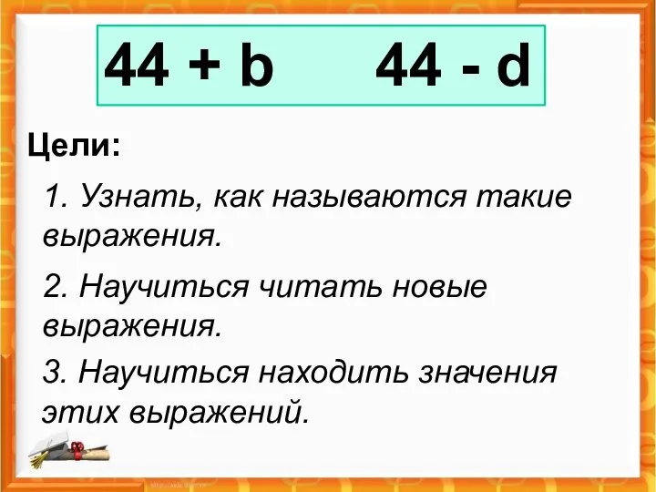 44 + b 44 - d Цели: 1. Узнать, как называются