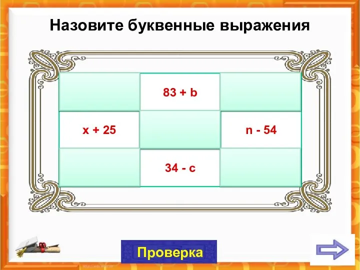 Проверка Назовите буквенные выражения