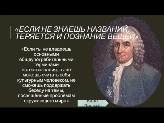 «ЕСЛИ НЕ ЗНАЕШЬ НАЗВАНИЙ, ТЕРЯЕТСЯ И ПОЗНАНИЕ ВЕЩЕЙ» «Если ты не