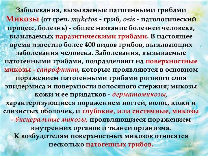 Заболевания, вызываемые патогенными грибами Микозы (от греч. myketos - гриб, osis