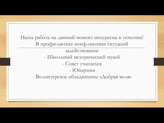 Наша работа на данный момент интересна и успешна! В профилактике конфликтных