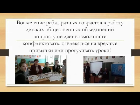 Вовлечение ребят разных возрастов в работу детских общественных объединений попросту не