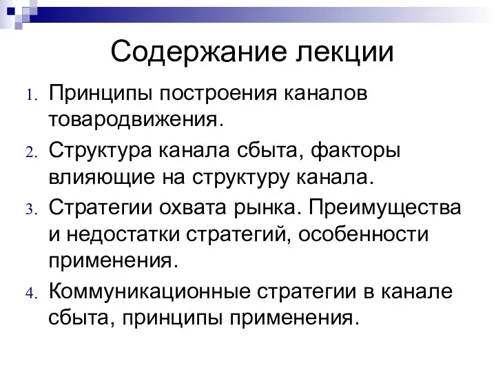 Содержание лекции Принципы построения каналов товародвижения. Структура канала сбыта, факторы влияющие