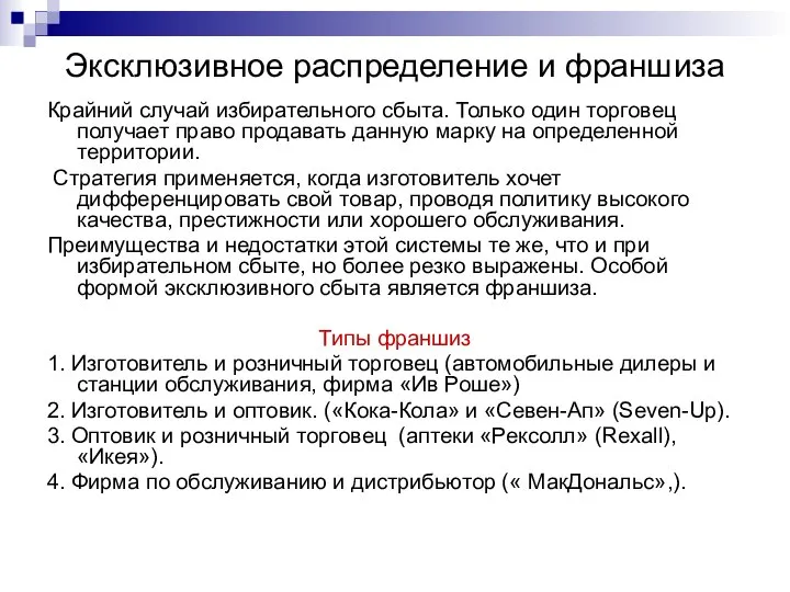 Эксклюзивное распределение и франшиза Крайний случай избирательного сбыта. Только один торговец