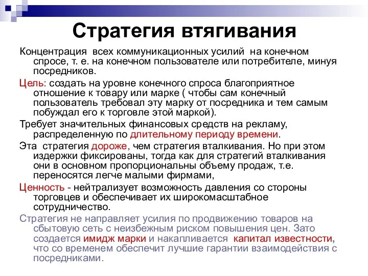 Стратегия втягивания Концентрация всех коммуникационных усилий на конечном спросе, т. е.