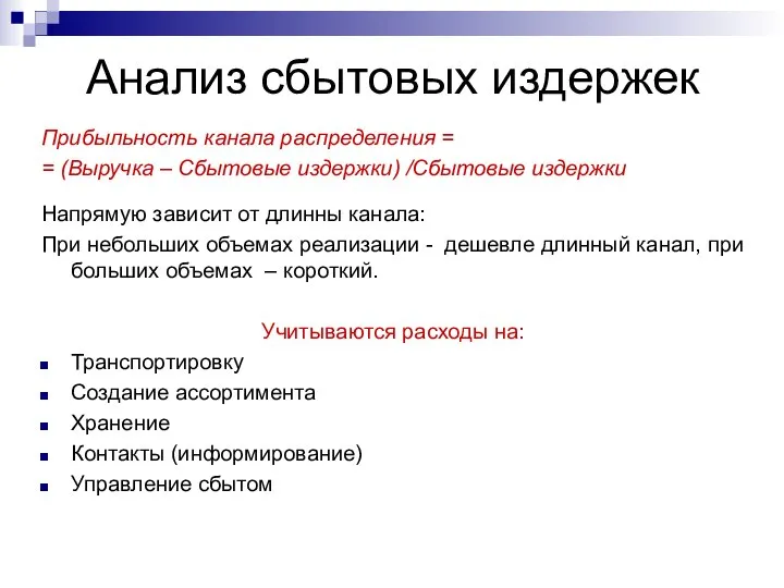 Анализ сбытовых издержек Прибыльность канала распределения = = (Выручка – Сбытовые