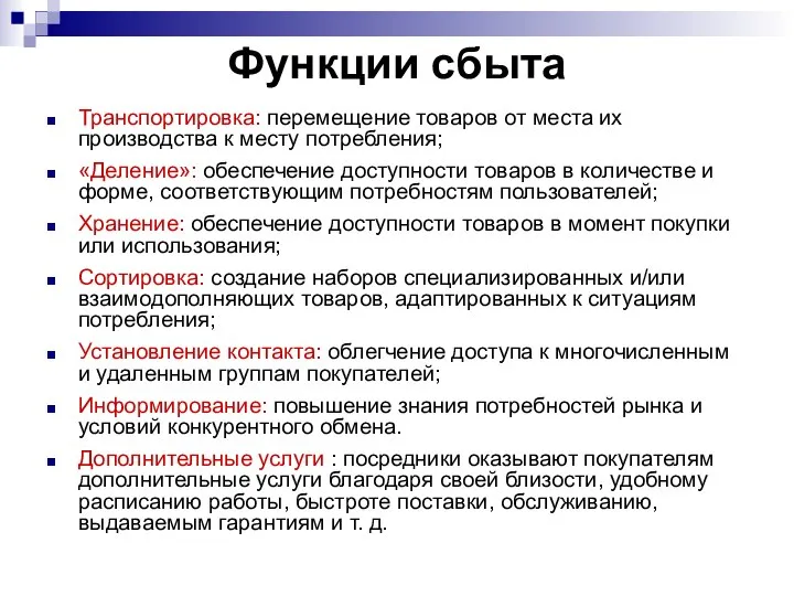 Функции сбыта Транспортировка: перемещение товаров от места их производства к месту