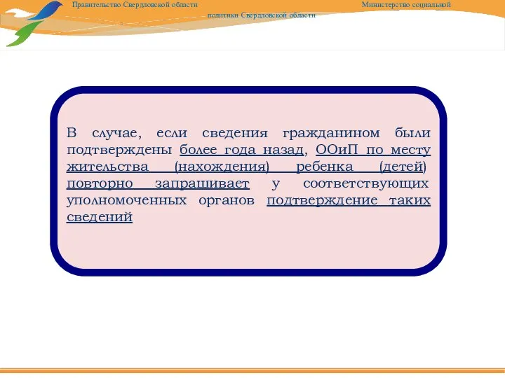 В случае, если сведения гражданином были подтверждены более года назад, ООиП