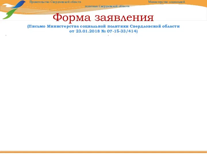 Форма заявления (Письмо Министерства социальной политики Свердловской области от 23.01.2018 № 07-15-33/414)