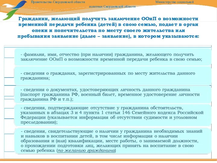 Гражданин, желающий получить заключение ООиП о возможности временной передачи ребенка (детей)