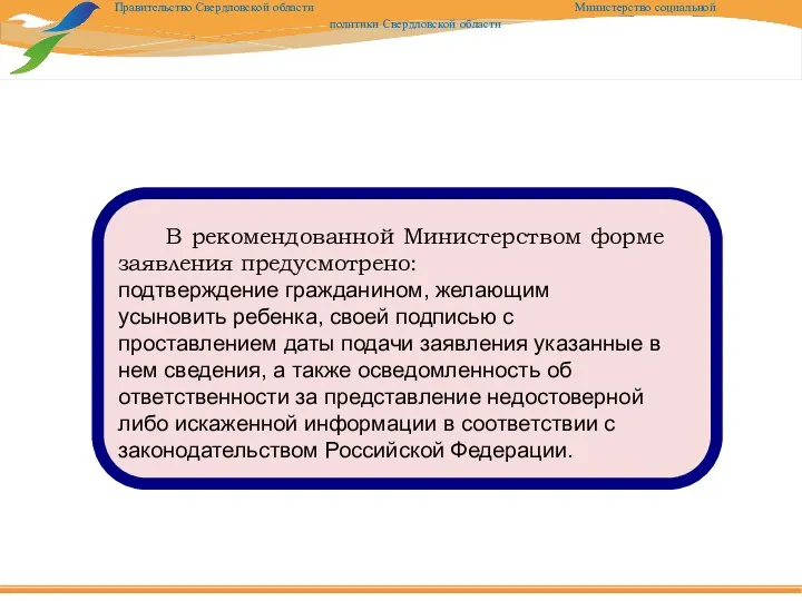 В рекомендованной Министерством форме заявления предусмотрено: подтверждение гражданином, желающим усыновить ребенка,