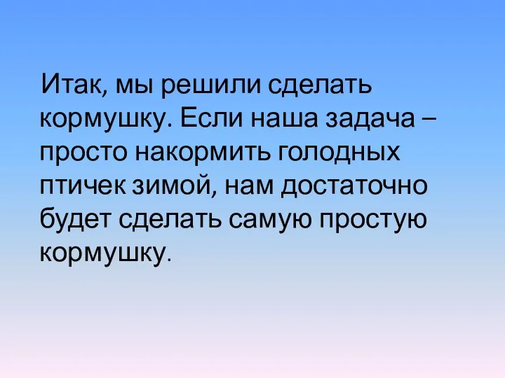 Итак, мы решили сделать кормушку. Если наша задача – просто накормить