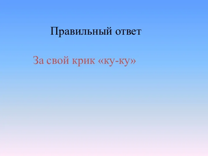 За свой крик «ку-ку» Правильный ответ