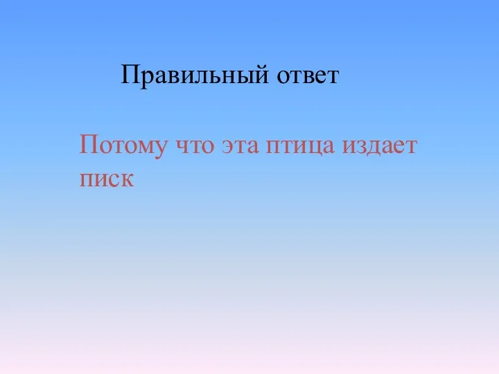 Потому что эта птица издает писк Правильный ответ