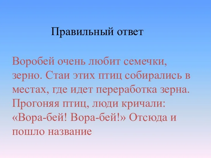 Воробей очень любит семечки, зерно. Стаи этих птиц собирались в местах,