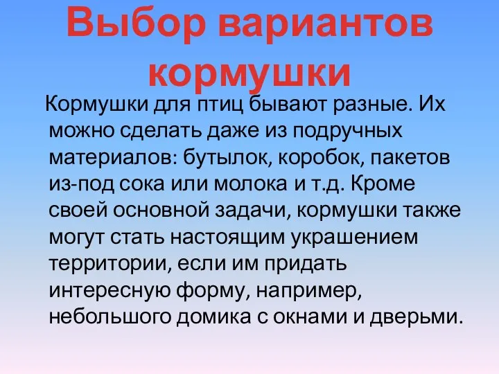 Выбор вариантов кормушки Кормушки для птиц бывают разные. Их можно сделать