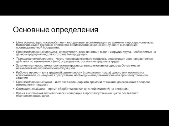 Основные определения Цель организации производства -- координация и оптимизация во времени