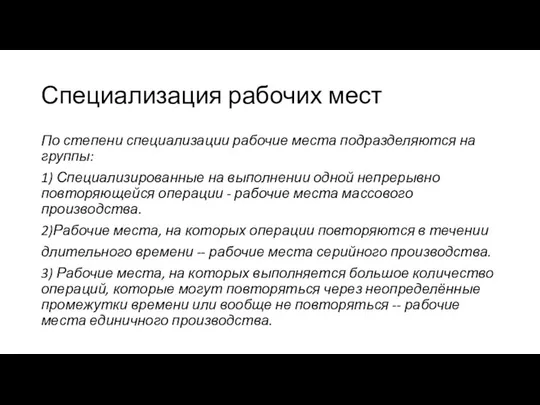 Специализация рабочих мест По степени специализации рабочие места подразделяются на группы: