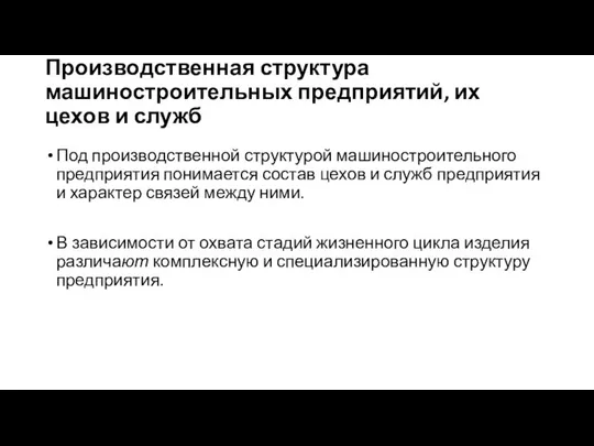 Производственная структура машиностроительных предприятий, их цехов и служб Под производственной структурой