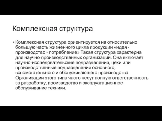 Комплексная структура Комплексная структура ориентируется на относительно большую часть жизненного цикла