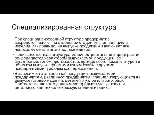 Специализированная структура При специализированной структуре предприятие сосредоточивается на отдельной стадии жизненного