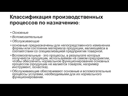 Классификация производственных процессов по назначению: Основные Вспомогательные Обслуживающие основные предназначены для