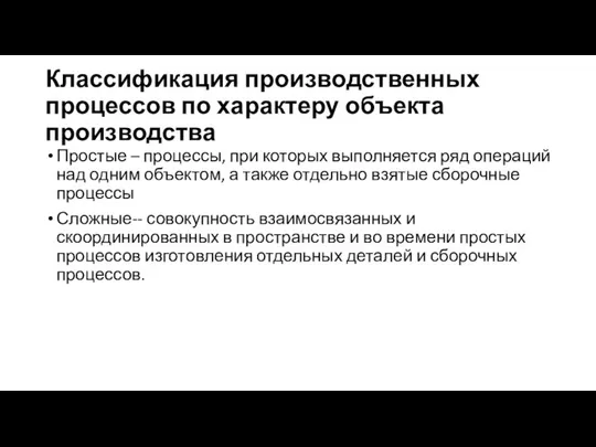 Классификация производственных процессов по характеру объекта производства Простые – процессы, при